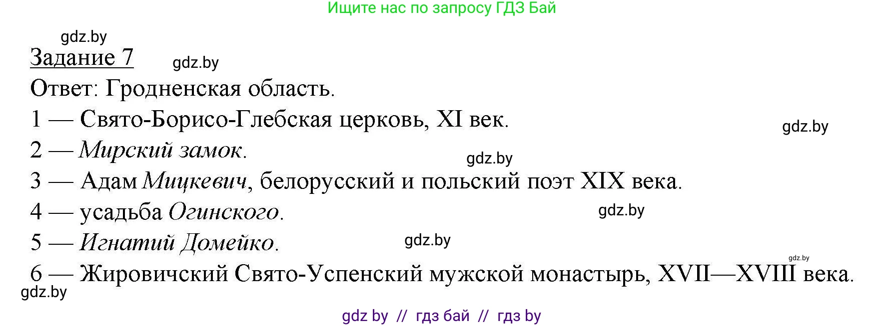 География, 9 класс тетрадь для практических и самостоятельных работ, авторы: Кольмакова Елена Генадьевна, Пикулик Валентина Владимировна, Сарычева Ольга Владимировна, издательство Аверсэв, Минск, 2020, страница 91, номер 7, Решение