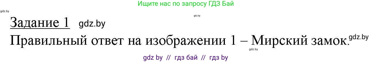 География, 9 класс тетрадь для практических и самостоятельных работ, авторы: Кольмакова Елена Генадьевна, Пикулик Валентина Владимировна, Сарычева Ольга Владимировна, издательство Аверсэв, Минск, 2020, страница 93, номер 1, Решение