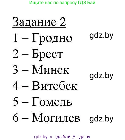 География, 9 класс тетрадь для практических и самостоятельных работ, авторы: Кольмакова Елена Генадьевна, Пикулик Валентина Владимировна, Сарычева Ольга Владимировна, издательство Аверсэв, Минск, 2020, страница 94, номер 2, Решение