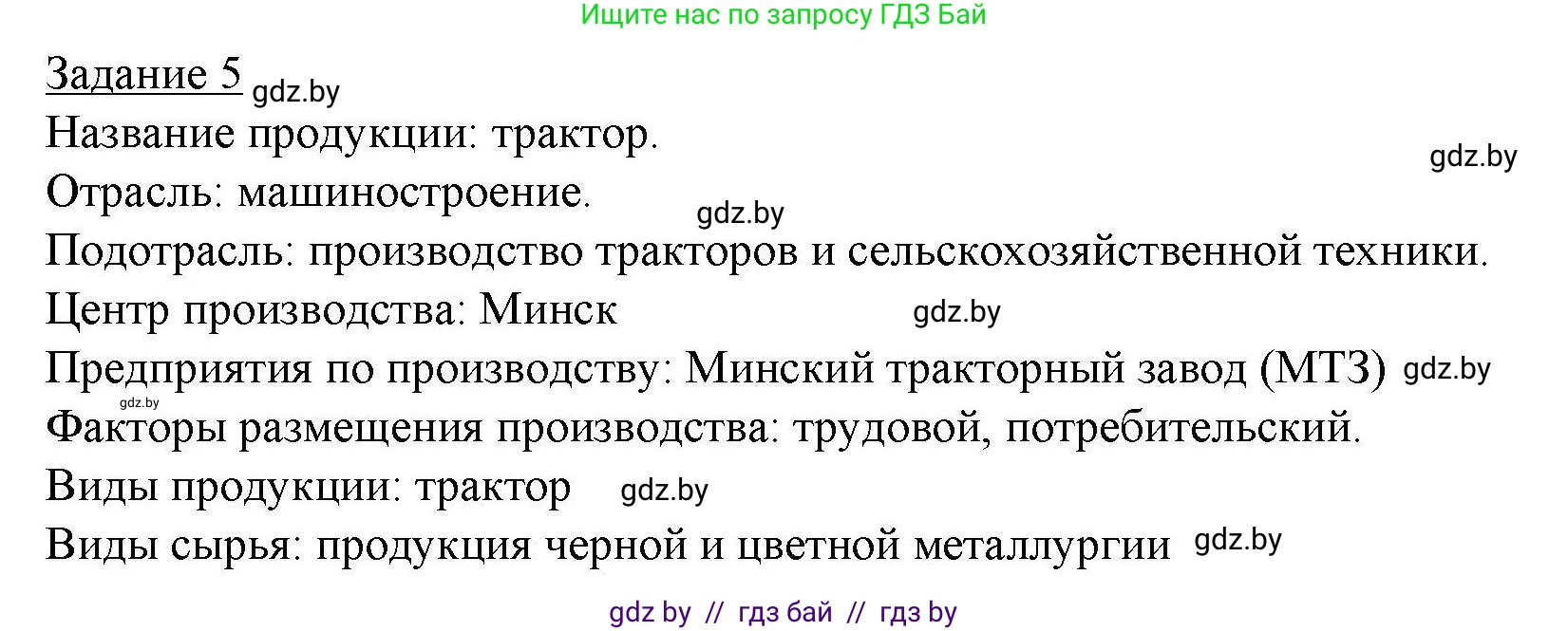 География, 9 класс тетрадь для практических и самостоятельных работ, авторы: Кольмакова Елена Генадьевна, Пикулик Валентина Владимировна, Сарычева Ольга Владимировна, издательство Аверсэв, Минск, 2020, страница 95, номер 5, Решение