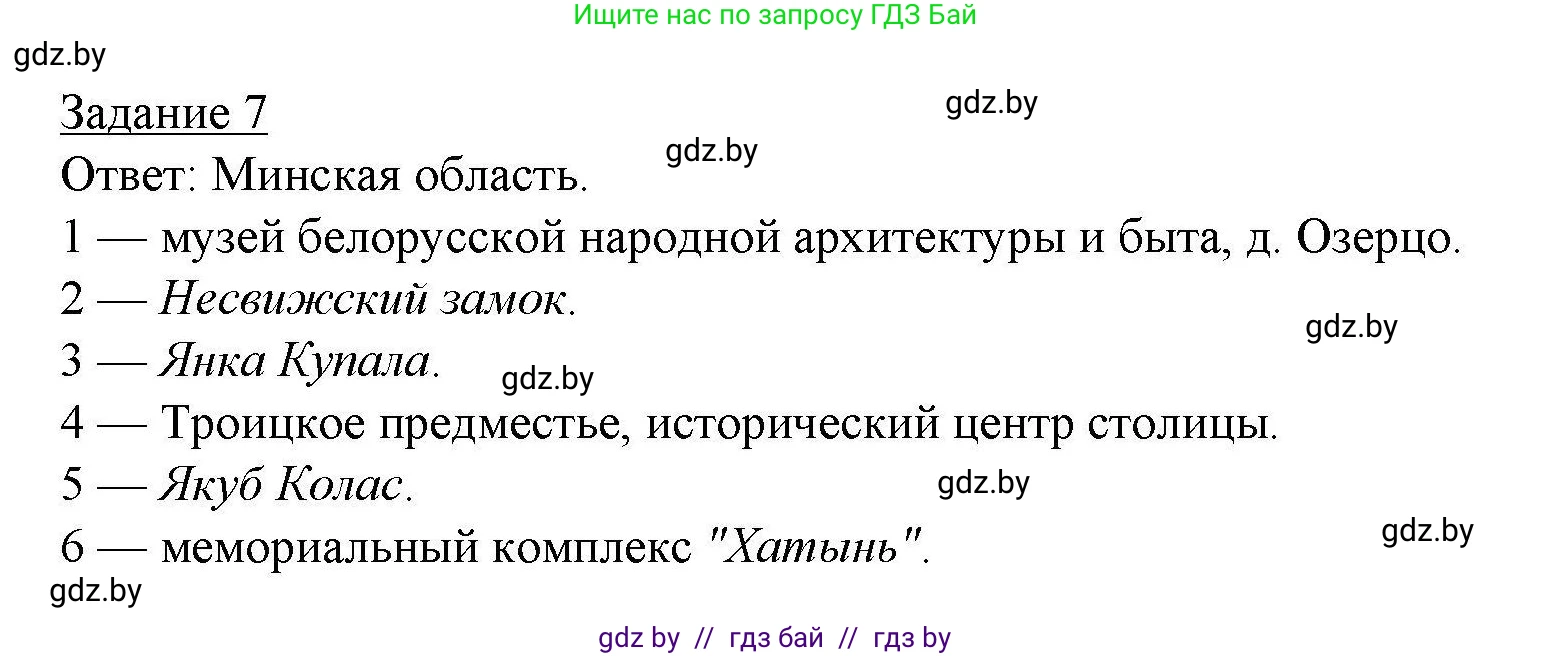 География, 9 класс тетрадь для практических и самостоятельных работ, авторы: Кольмакова Елена Генадьевна, Пикулик Валентина Владимировна, Сарычева Ольга Владимировна, издательство Аверсэв, Минск, 2020, страница 96, номер 7, Решение