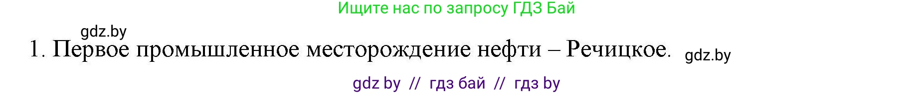 География, 9 класс тетрадь для практических и самостоятельных работ, авторы: Кольмакова Елена Генадьевна, Пикулик Валентина Владимировна, Сарычева Ольга Владимировна, издательство Аверсэв, Минск, 2020, страница 98, номер 1, Решение