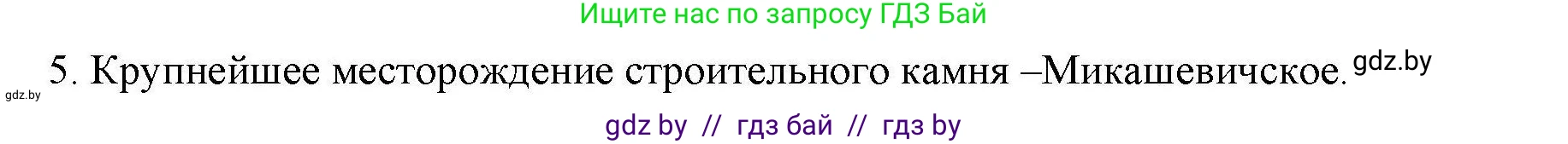 География, 9 класс тетрадь для практических и самостоятельных работ, авторы: Кольмакова Елена Генадьевна, Пикулик Валентина Владимировна, Сарычева Ольга Владимировна, издательство Аверсэв, Минск, 2020, страница 98, номер 5, Решение