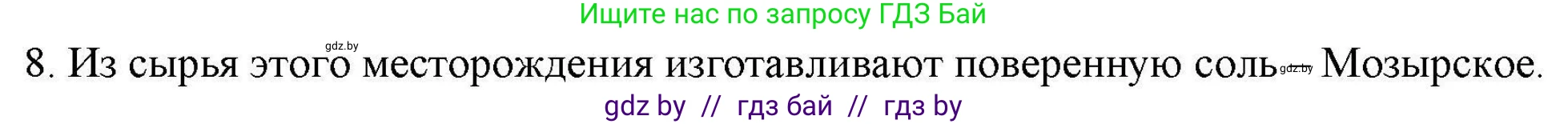 География, 9 класс тетрадь для практических и самостоятельных работ, авторы: Кольмакова Елена Генадьевна, Пикулик Валентина Владимировна, Сарычева Ольга Владимировна, издательство Аверсэв, Минск, 2020, страница 98, номер 8, Решение