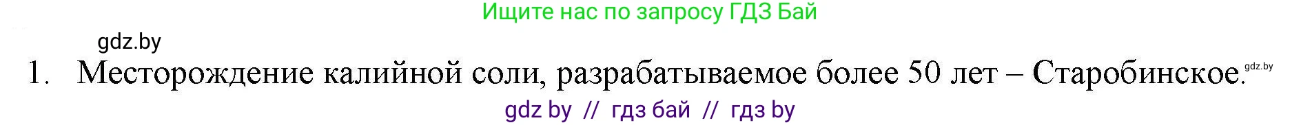 География, 9 класс тетрадь для практических и самостоятельных работ, авторы: Кольмакова Елена Генадьевна, Пикулик Валентина Владимировна, Сарычева Ольга Владимировна, издательство Аверсэв, Минск, 2020, страница 98, номер 1, Решение