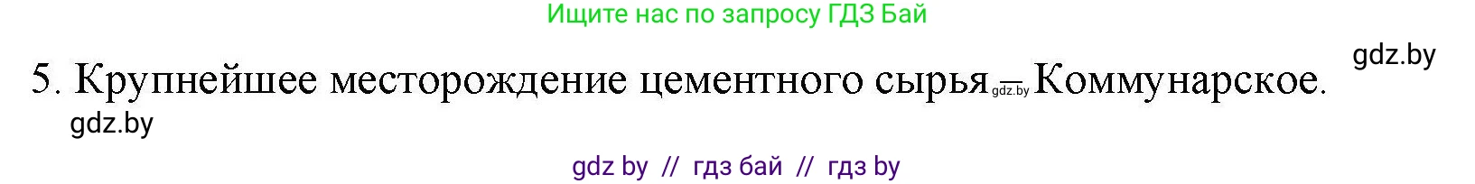 География, 9 класс тетрадь для практических и самостоятельных работ, авторы: Кольмакова Елена Генадьевна, Пикулик Валентина Владимировна, Сарычева Ольга Владимировна, издательство Аверсэв, Минск, 2020, страница 98, номер 5, Решение