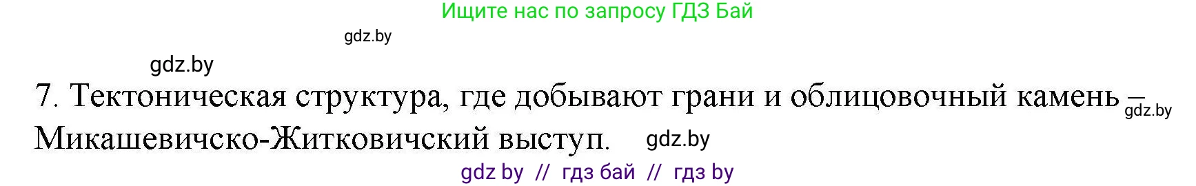 География, 9 класс тетрадь для практических и самостоятельных работ, авторы: Кольмакова Елена Генадьевна, Пикулик Валентина Владимировна, Сарычева Ольга Владимировна, издательство Аверсэв, Минск, 2020, страница 98, номер 7, Решение