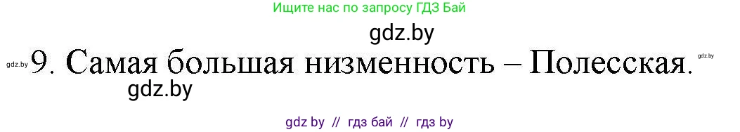 География, 9 класс тетрадь для практических и самостоятельных работ, авторы: Кольмакова Елена Генадьевна, Пикулик Валентина Владимировна, Сарычева Ольга Владимировна, издательство Аверсэв, Минск, 2020, страница 100, номер 9, Решение