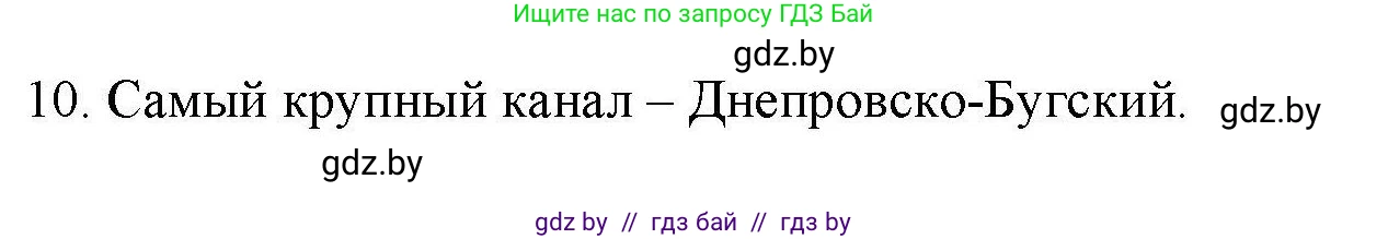 География, 9 класс тетрадь для практических и самостоятельных работ, авторы: Кольмакова Елена Генадьевна, Пикулик Валентина Владимировна, Сарычева Ольга Владимировна, издательство Аверсэв, Минск, 2020, страница 102, номер 10, Решение