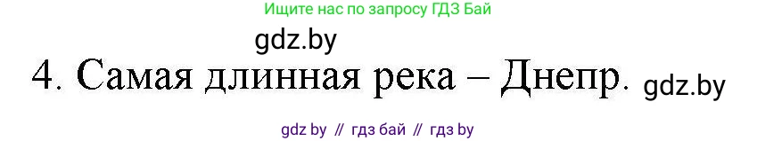 География, 9 класс тетрадь для практических и самостоятельных работ, авторы: Кольмакова Елена Генадьевна, Пикулик Валентина Владимировна, Сарычева Ольга Владимировна, издательство Аверсэв, Минск, 2020, страница 102, номер 4, Решение