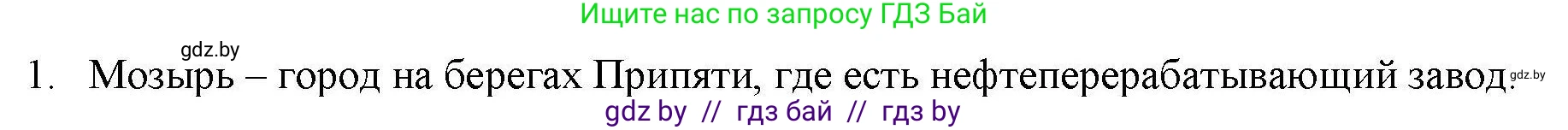 География, 9 класс тетрадь для практических и самостоятельных работ, авторы: Кольмакова Елена Генадьевна, Пикулик Валентина Владимировна, Сарычева Ольга Владимировна, издательство Аверсэв, Минск, 2020, страница 104, номер 1, Решение