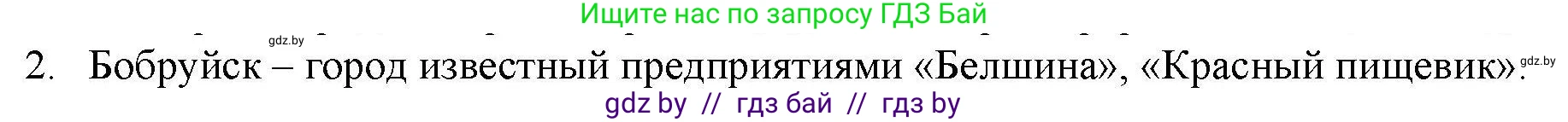 География, 9 класс тетрадь для практических и самостоятельных работ, авторы: Кольмакова Елена Генадьевна, Пикулик Валентина Владимировна, Сарычева Ольга Владимировна, издательство Аверсэв, Минск, 2020, страница 104, номер 2, Решение