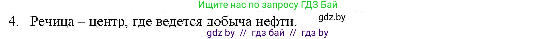 География, 9 класс тетрадь для практических и самостоятельных работ, авторы: Кольмакова Елена Генадьевна, Пикулик Валентина Владимировна, Сарычева Ольга Владимировна, издательство Аверсэв, Минск, 2020, страница 104, номер 4, Решение