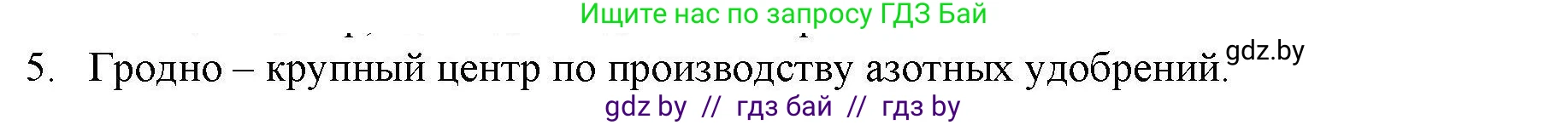 География, 9 класс тетрадь для практических и самостоятельных работ, авторы: Кольмакова Елена Генадьевна, Пикулик Валентина Владимировна, Сарычева Ольга Владимировна, издательство Аверсэв, Минск, 2020, страница 104, номер 5, Решение