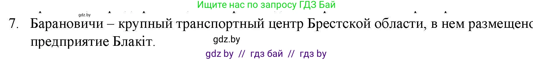 География, 9 класс тетрадь для практических и самостоятельных работ, авторы: Кольмакова Елена Генадьевна, Пикулик Валентина Владимировна, Сарычева Ольга Владимировна, издательство Аверсэв, Минск, 2020, страница 104, номер 7, Решение