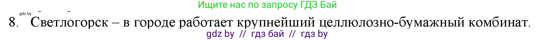 География, 9 класс тетрадь для практических и самостоятельных работ, авторы: Кольмакова Елена Генадьевна, Пикулик Валентина Владимировна, Сарычева Ольга Владимировна, издательство Аверсэв, Минск, 2020, страница 104, номер 8, Решение