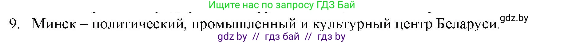 География, 9 класс тетрадь для практических и самостоятельных работ, авторы: Кольмакова Елена Генадьевна, Пикулик Валентина Владимировна, Сарычева Ольга Владимировна, издательство Аверсэв, Минск, 2020, страница 104, номер 9, Решение