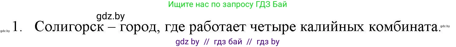 География, 9 класс тетрадь для практических и самостоятельных работ, авторы: Кольмакова Елена Генадьевна, Пикулик Валентина Владимировна, Сарычева Ольга Владимировна, издательство Аверсэв, Минск, 2020, страница 104, номер 1, Решение
