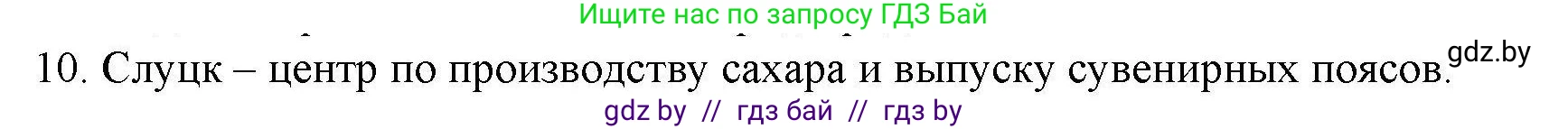 География, 9 класс тетрадь для практических и самостоятельных работ, авторы: Кольмакова Елена Генадьевна, Пикулик Валентина Владимировна, Сарычева Ольга Владимировна, издательство Аверсэв, Минск, 2020, страница 104, номер 10, Решение