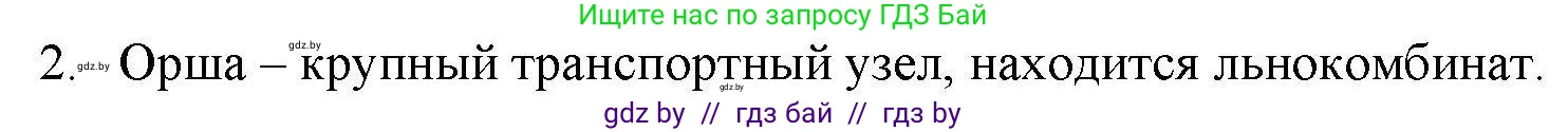География, 9 класс тетрадь для практических и самостоятельных работ, авторы: Кольмакова Елена Генадьевна, Пикулик Валентина Владимировна, Сарычева Ольга Владимировна, издательство Аверсэв, Минск, 2020, страница 104, номер 2, Решение