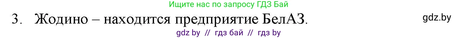 География, 9 класс тетрадь для практических и самостоятельных работ, авторы: Кольмакова Елена Генадьевна, Пикулик Валентина Владимировна, Сарычева Ольга Владимировна, издательство Аверсэв, Минск, 2020, страница 104, номер 3, Решение