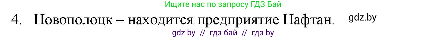 География, 9 класс тетрадь для практических и самостоятельных работ, авторы: Кольмакова Елена Генадьевна, Пикулик Валентина Владимировна, Сарычева Ольга Владимировна, издательство Аверсэв, Минск, 2020, страница 104, номер 4, Решение
