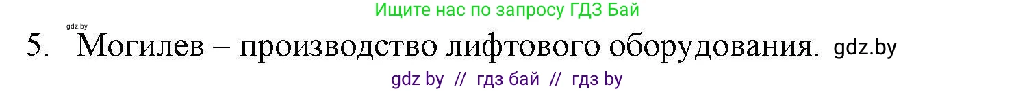 География, 9 класс тетрадь для практических и самостоятельных работ, авторы: Кольмакова Елена Генадьевна, Пикулик Валентина Владимировна, Сарычева Ольга Владимировна, издательство Аверсэв, Минск, 2020, страница 104, номер 5, Решение