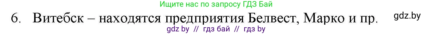 География, 9 класс тетрадь для практических и самостоятельных работ, авторы: Кольмакова Елена Генадьевна, Пикулик Валентина Владимировна, Сарычева Ольга Владимировна, издательство Аверсэв, Минск, 2020, страница 104, номер 6, Решение