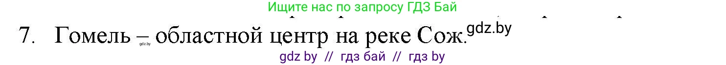 География, 9 класс тетрадь для практических и самостоятельных работ, авторы: Кольмакова Елена Генадьевна, Пикулик Валентина Владимировна, Сарычева Ольга Владимировна, издательство Аверсэв, Минск, 2020, страница 104, номер 7, Решение