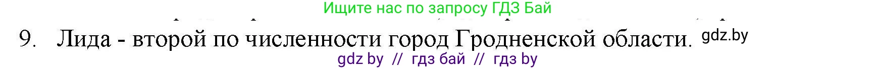 География, 9 класс тетрадь для практических и самостоятельных работ, авторы: Кольмакова Елена Генадьевна, Пикулик Валентина Владимировна, Сарычева Ольга Владимировна, издательство Аверсэв, Минск, 2020, страница 104, номер 9, Решение