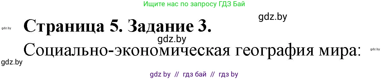 География, 10 класс рабочая тетрадь, авторы: Кольмакова Елена Генадьевна, Пикулик Валентина Владимировна, Сарычева Ольга Владимировна, издательство Аверсэв, Минск, 2020, бирюзового цвета, страница 5, номер 3, Решение