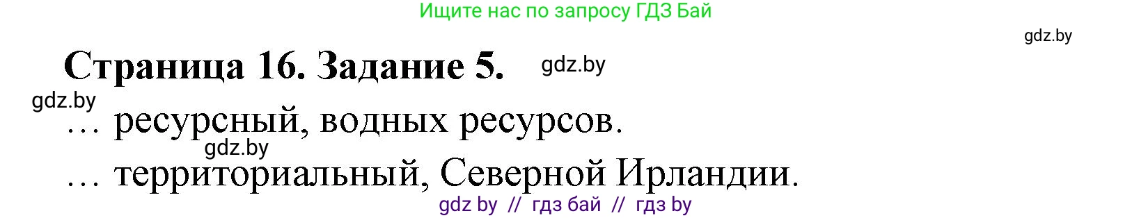 География, 10 класс рабочая тетрадь, авторы: Кольмакова Елена Генадьевна, Пикулик Валентина Владимировна, Сарычева Ольга Владимировна, издательство Аверсэв, Минск, 2020, бирюзового цвета, страница 16, номер 5, Решение