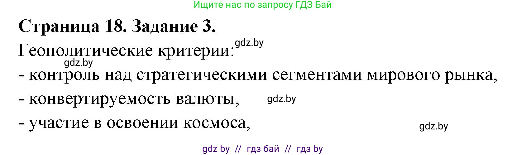 География, 10 класс рабочая тетрадь, авторы: Кольмакова Елена Генадьевна, Пикулик Валентина Владимировна, Сарычева Ольга Владимировна, издательство Аверсэв, Минск, 2020, бирюзового цвета, страница 18, номер 3, Решение