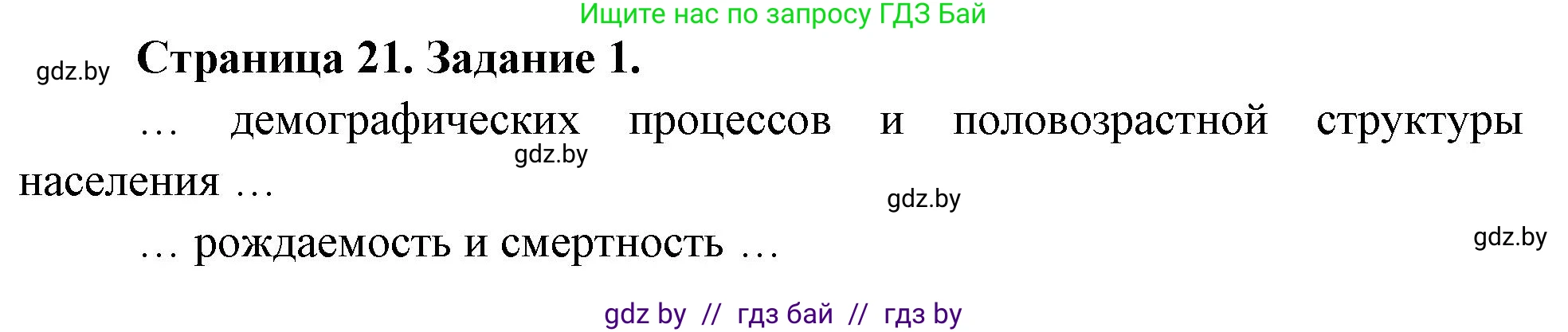 География, 10 класс рабочая тетрадь, авторы: Кольмакова Елена Генадьевна, Пикулик Валентина Владимировна, Сарычева Ольга Владимировна, издательство Аверсэв, Минск, 2020, бирюзового цвета, страница 21, номер 1, Решение