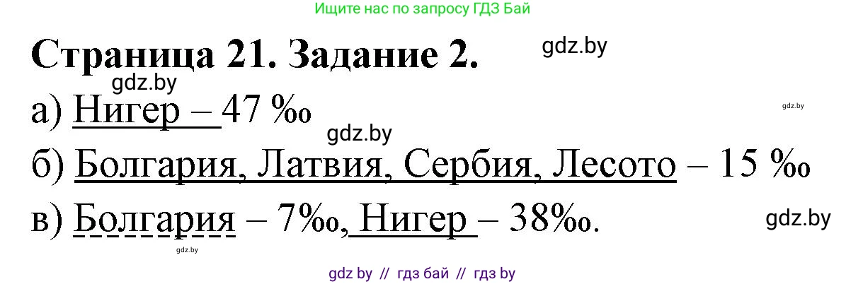 География, 10 класс рабочая тетрадь, авторы: Кольмакова Елена Генадьевна, Пикулик Валентина Владимировна, Сарычева Ольга Владимировна, издательство Аверсэв, Минск, 2020, бирюзового цвета, страница 21, номер 2, Решение
