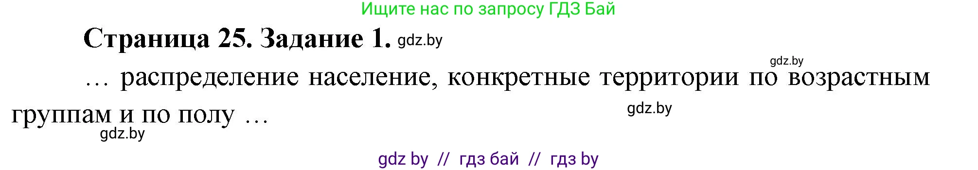 География, 10 класс рабочая тетрадь, авторы: Кольмакова Елена Генадьевна, Пикулик Валентина Владимировна, Сарычева Ольга Владимировна, издательство Аверсэв, Минск, 2020, бирюзового цвета, страница 25, номер 1, Решение