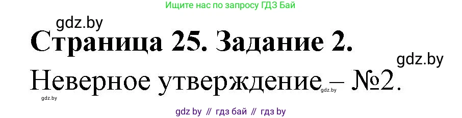 География, 10 класс рабочая тетрадь, авторы: Кольмакова Елена Генадьевна, Пикулик Валентина Владимировна, Сарычева Ольга Владимировна, издательство Аверсэв, Минск, 2020, бирюзового цвета, страница 25, номер 2, Решение