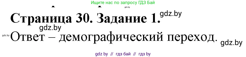 География, 10 класс рабочая тетрадь, авторы: Кольмакова Елена Генадьевна, Пикулик Валентина Владимировна, Сарычева Ольга Владимировна, издательство Аверсэв, Минск, 2020, бирюзового цвета, страница 30, номер 1, Решение