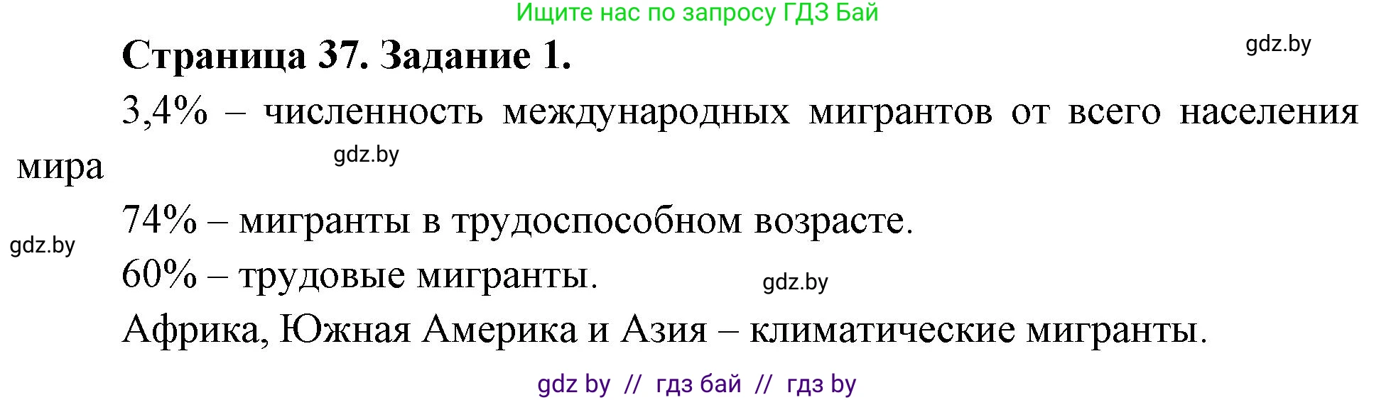 География, 10 класс рабочая тетрадь, авторы: Кольмакова Елена Генадьевна, Пикулик Валентина Владимировна, Сарычева Ольга Владимировна, издательство Аверсэв, Минск, 2020, бирюзового цвета, страница 37, номер 1, Решение