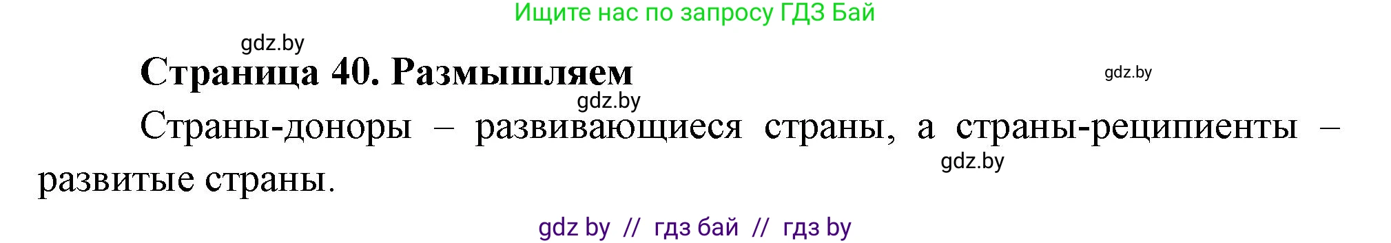 География, 10 класс рабочая тетрадь, авторы: Кольмакова Елена Генадьевна, Пикулик Валентина Владимировна, Сарычева Ольга Владимировна, издательство Аверсэв, Минск, 2020, бирюзового цвета, страница 40, Решение