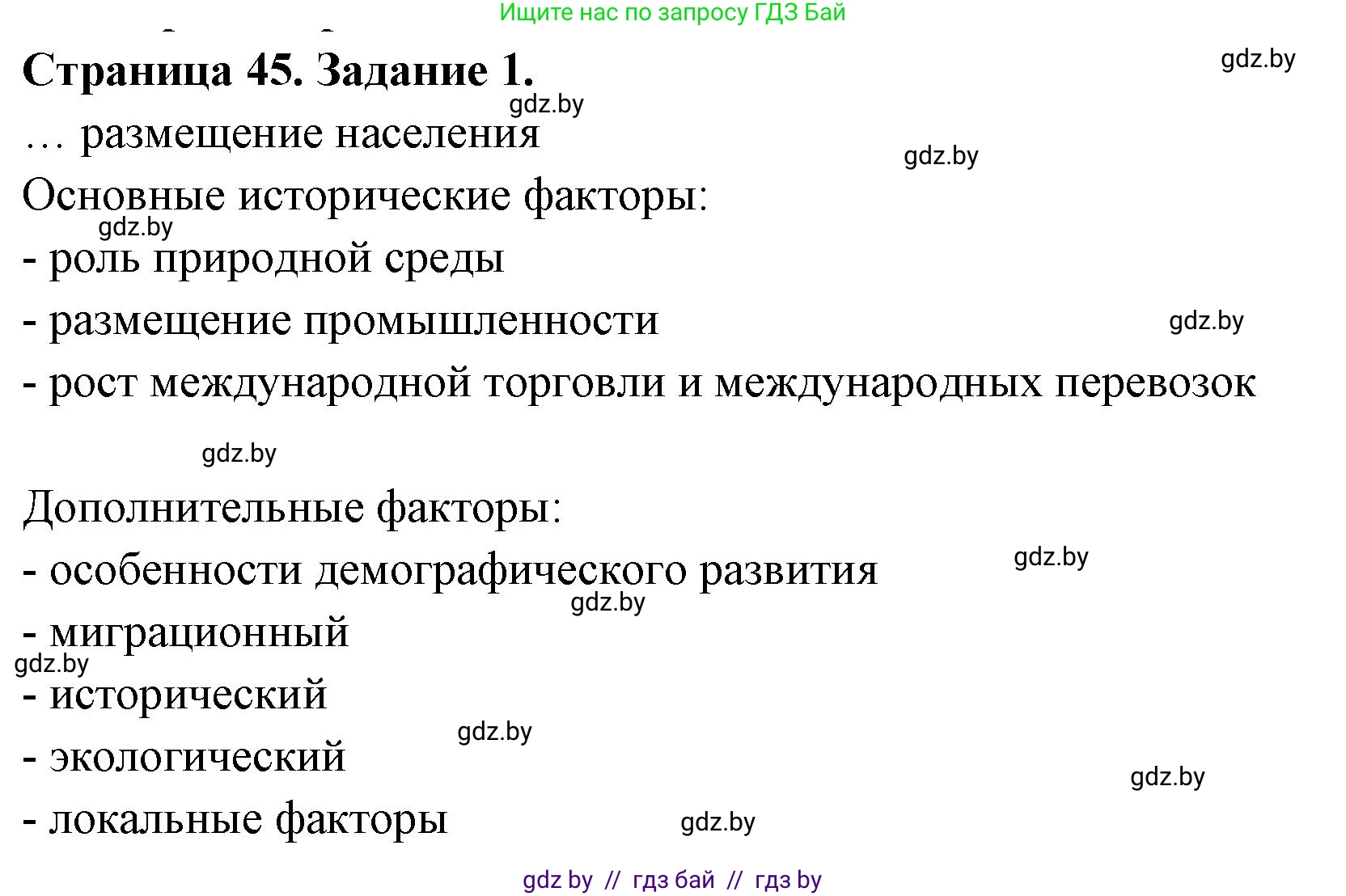 География, 10 класс рабочая тетрадь, авторы: Кольмакова Елена Генадьевна, Пикулик Валентина Владимировна, Сарычева Ольга Владимировна, издательство Аверсэв, Минск, 2020, бирюзового цвета, страница 45, номер 1, Решение