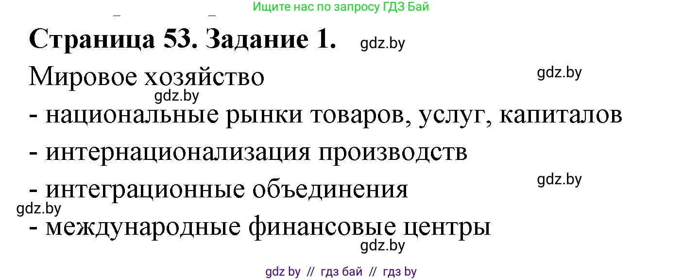 География, 10 класс рабочая тетрадь, авторы: Кольмакова Елена Генадьевна, Пикулик Валентина Владимировна, Сарычева Ольга Владимировна, издательство Аверсэв, Минск, 2020, бирюзового цвета, страница 53, номер 1, Решение
