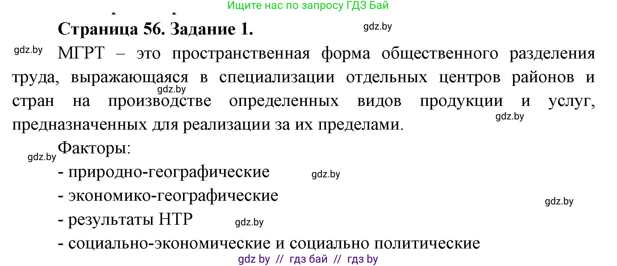 География, 10 класс рабочая тетрадь, авторы: Кольмакова Елена Генадьевна, Пикулик Валентина Владимировна, Сарычева Ольга Владимировна, издательство Аверсэв, Минск, 2020, бирюзового цвета, страница 56, номер 1, Решение