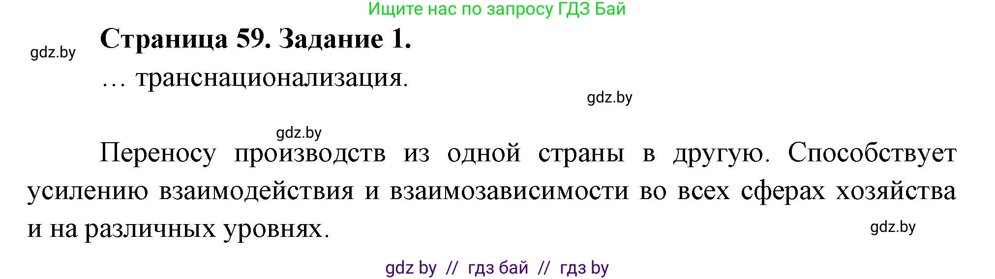 География, 10 класс рабочая тетрадь, авторы: Кольмакова Елена Генадьевна, Пикулик Валентина Владимировна, Сарычева Ольга Владимировна, издательство Аверсэв, Минск, 2020, бирюзового цвета, страница 59, номер 1, Решение