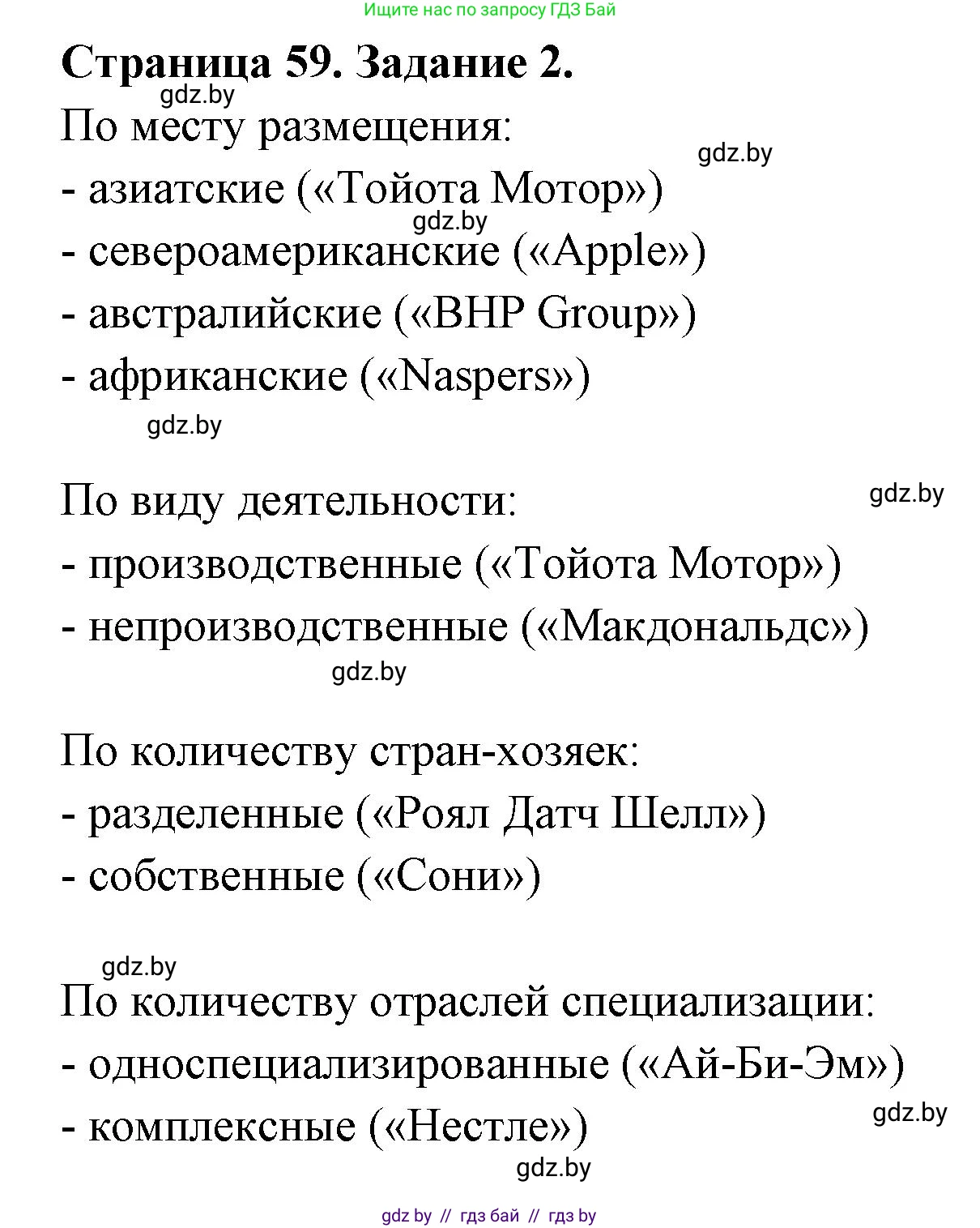 География, 10 класс рабочая тетрадь, авторы: Кольмакова Елена Генадьевна, Пикулик Валентина Владимировна, Сарычева Ольга Владимировна, издательство Аверсэв, Минск, 2020, бирюзового цвета, страница 59, номер 2, Решение