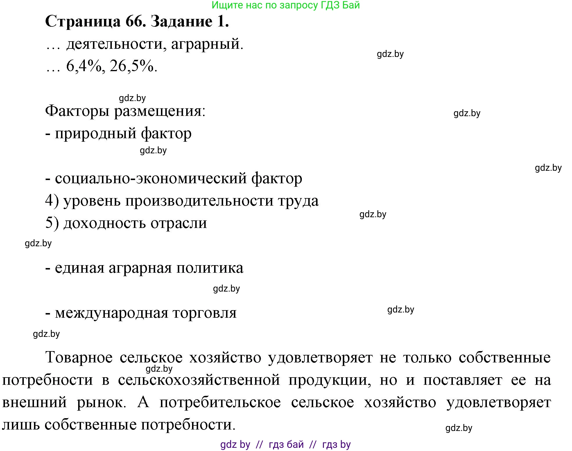 География, 10 класс рабочая тетрадь, авторы: Кольмакова Елена Генадьевна, Пикулик Валентина Владимировна, Сарычева Ольга Владимировна, издательство Аверсэв, Минск, 2020, бирюзового цвета, страница 66, номер 1, Решение