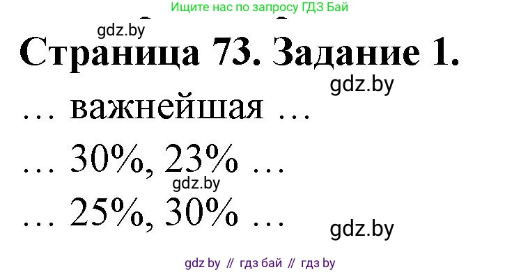 География, 10 класс рабочая тетрадь, авторы: Кольмакова Елена Генадьевна, Пикулик Валентина Владимировна, Сарычева Ольга Владимировна, издательство Аверсэв, Минск, 2020, бирюзового цвета, страница 73, номер 1, Решение