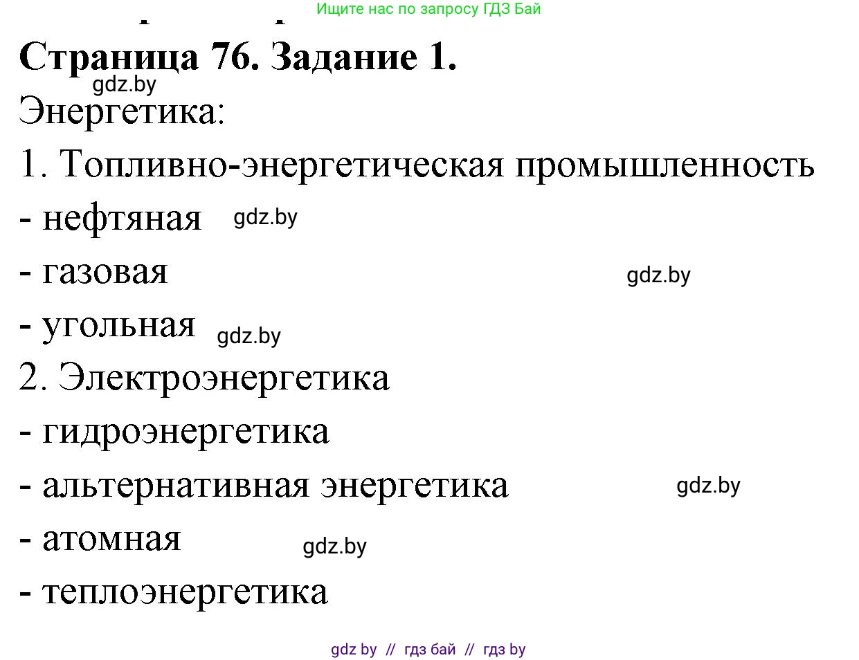 География, 10 класс рабочая тетрадь, авторы: Кольмакова Елена Генадьевна, Пикулик Валентина Владимировна, Сарычева Ольга Владимировна, издательство Аверсэв, Минск, 2020, бирюзового цвета, страница 76, номер 1, Решение