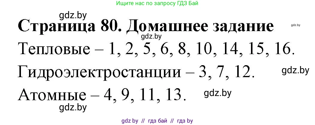 География, 10 класс рабочая тетрадь, авторы: Кольмакова Елена Генадьевна, Пикулик Валентина Владимировна, Сарычева Ольга Владимировна, издательство Аверсэв, Минск, 2020, бирюзового цвета, страница 80, Решение