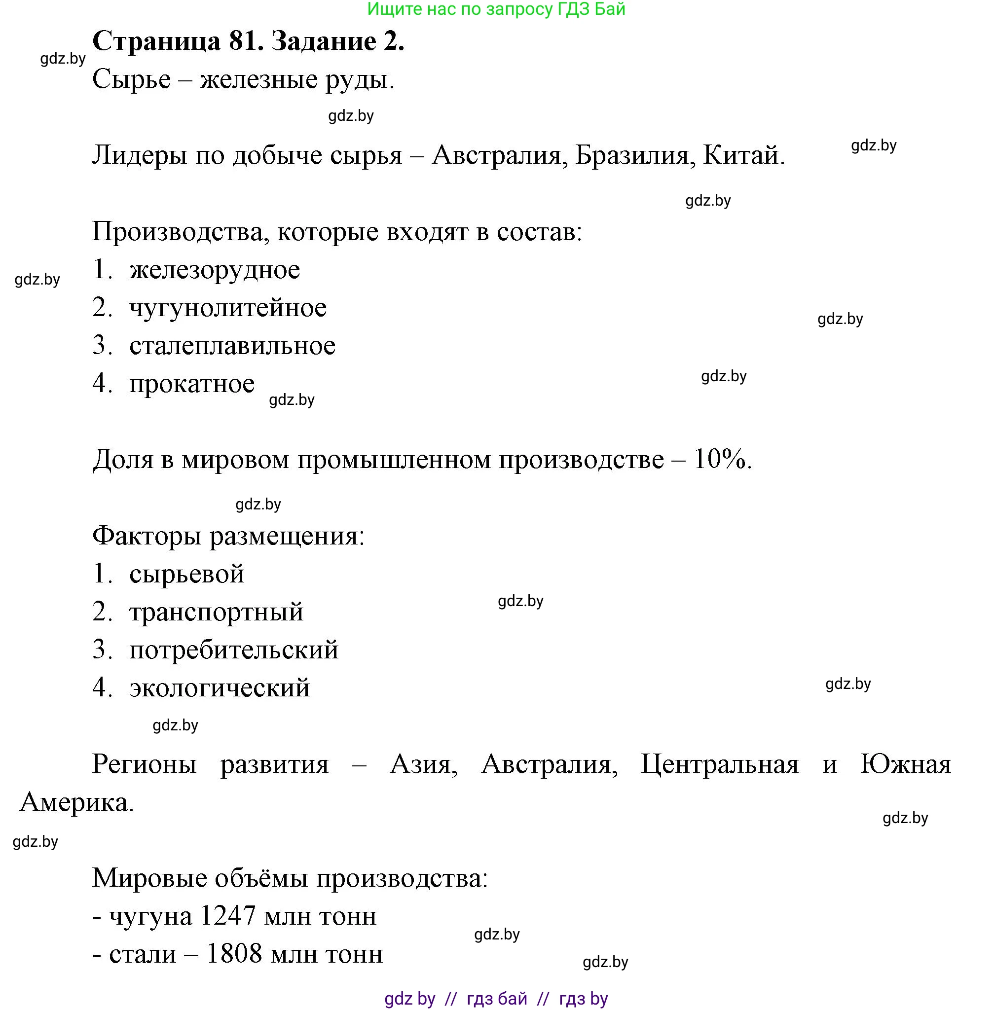 География, 10 класс рабочая тетрадь, авторы: Кольмакова Елена Генадьевна, Пикулик Валентина Владимировна, Сарычева Ольга Владимировна, издательство Аверсэв, Минск, 2020, бирюзового цвета, страница 81, номер 2, Решение
